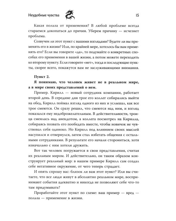 Неудобные чувства: как превратить стыд, вину, зависть и злость в мостик к счастливой жизни