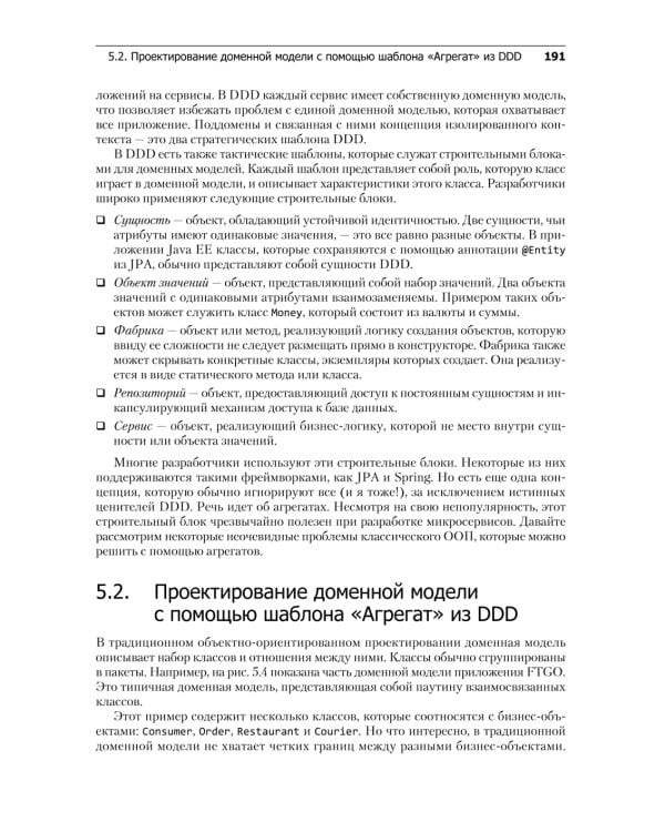 Микросервисы. Паттерны разработки и рефакторинга