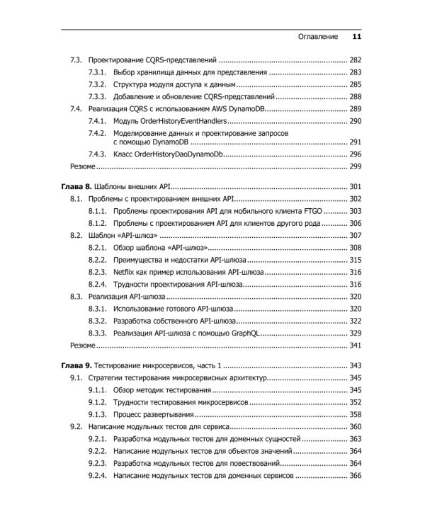 Микросервисы. Паттерны разработки и рефакторинга