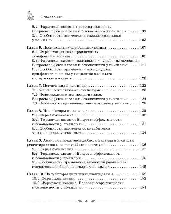 Сахароснижающие средства в гериатрии