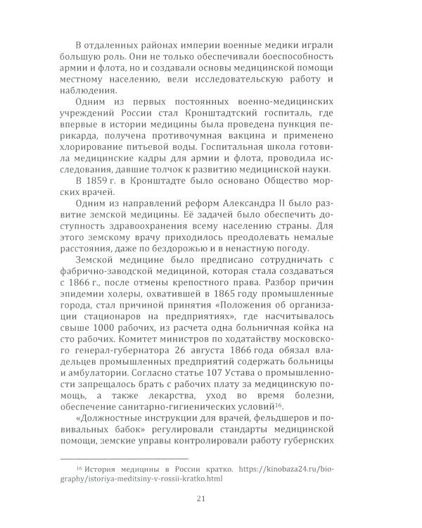 Здравоохранение в России. История и современность