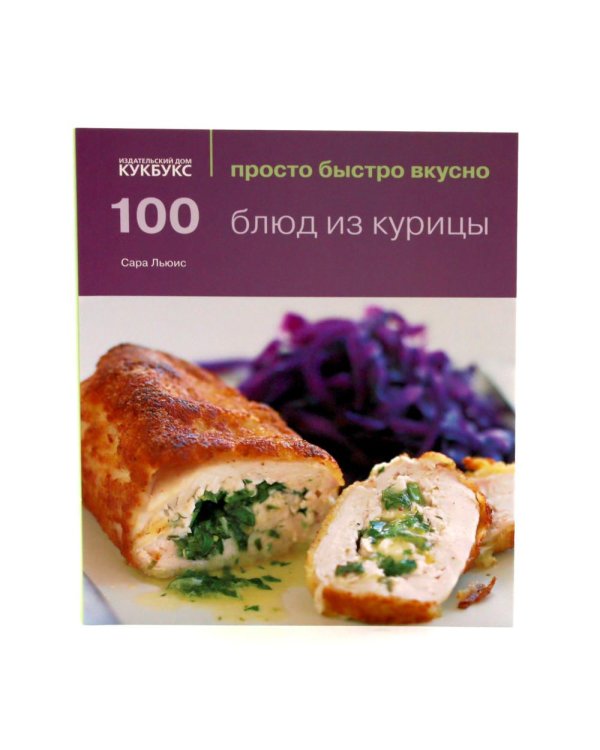 100 лучших салатов; 100 блюд из курицы; Просто быстро вкусно (комплект из 2-х книг)