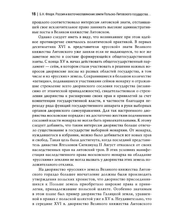 Россия и восточнославянские земли Польско-Литовского государства в конце XVI-первой половине XVII в. Политические и культурные связи