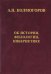 Об истории, филологии и кибернетике