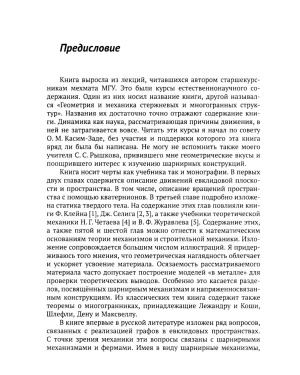 Геометрические вопросы кинематики и статики