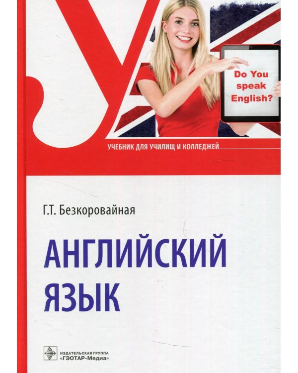 Английский язык: Учебник