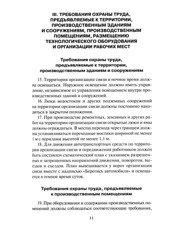 Правила по охране труда в организациях связи. Утв. Приказом Министерства труда и социальной защиты  РФ от 05.10.2017 №712н