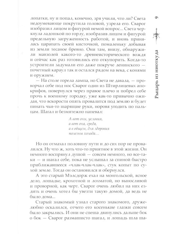 Сварог. Рыцарь из ниоткуда