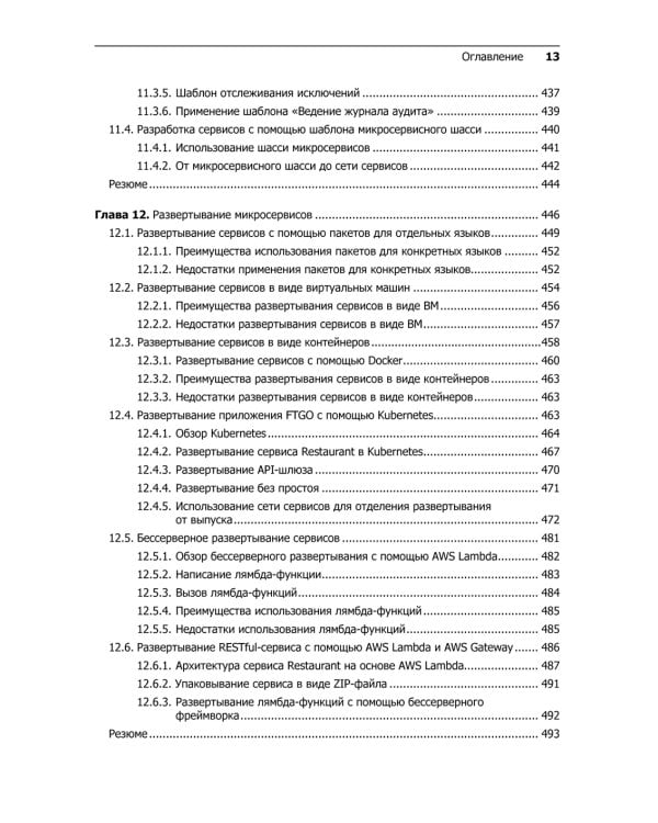 Микросервисы. Паттерны разработки и рефакторинга