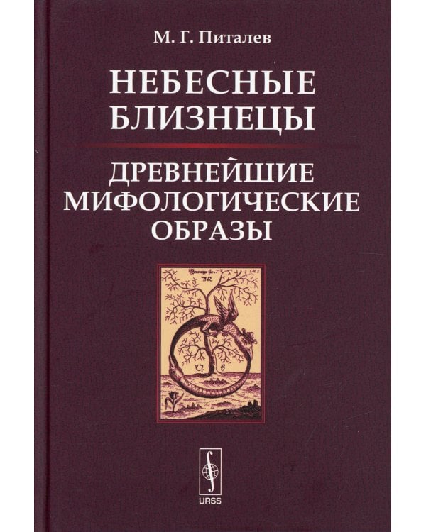 Небесные Близнецы: Древнейшие мифологические образы: реконструкция, анализ, закономерности