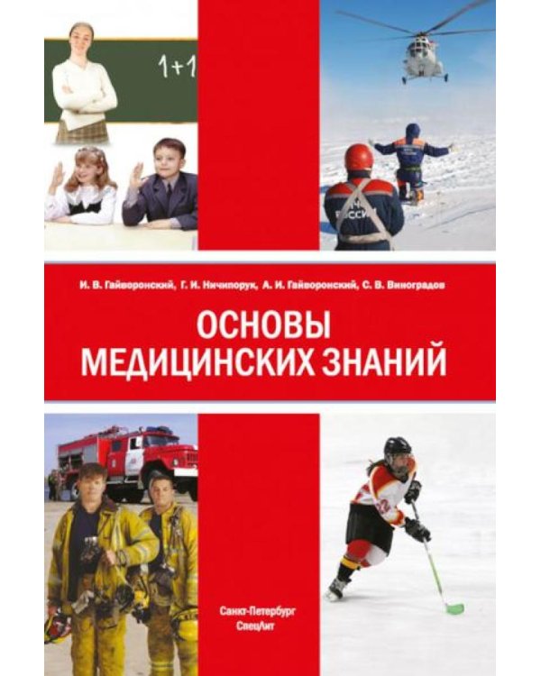 Основы медицинских знаний: Учебное пособие. 5-е изд., стер