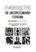 Руководство по экспрессивной терапии