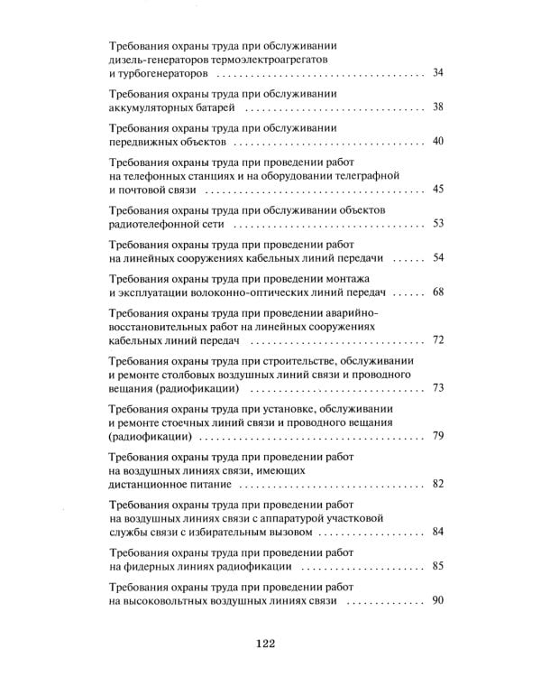 Правила по охране труда в организациях связи. Утв. Приказом Министерства труда и социальной защиты  РФ от 05.10.2017 №712н