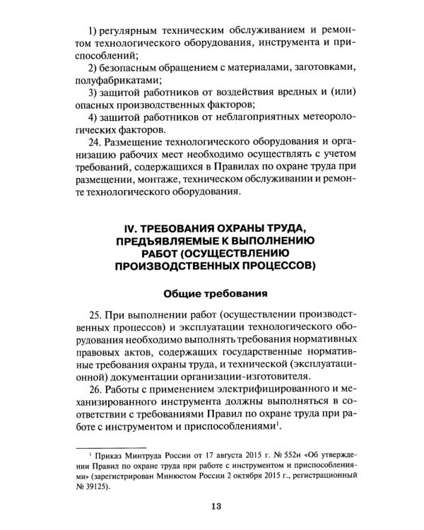 Правила по охране труда в организациях связи. Утв. Приказом Министерства труда и социальной защиты  РФ от 05.10.2017 №712н