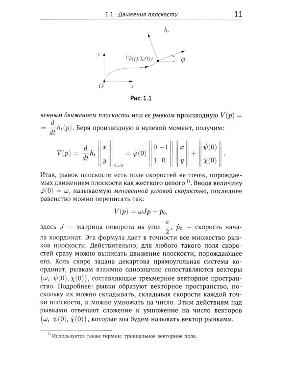 Геометрические вопросы кинематики и статики