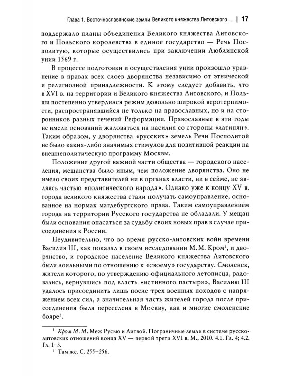 Россия и восточнославянские земли Польско-Литовского государства в конце XVI-первой половине XVII в. Политические и культурные связи
