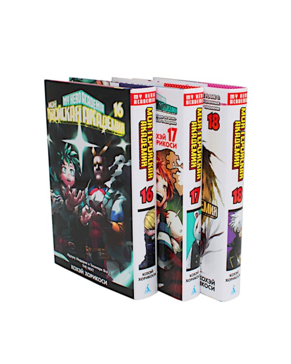 Моя геройская академия 16-18: манга (комплект из 3-х книг)