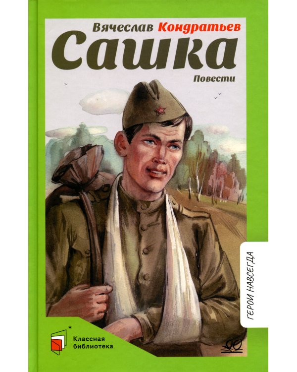 Сашка. Повести