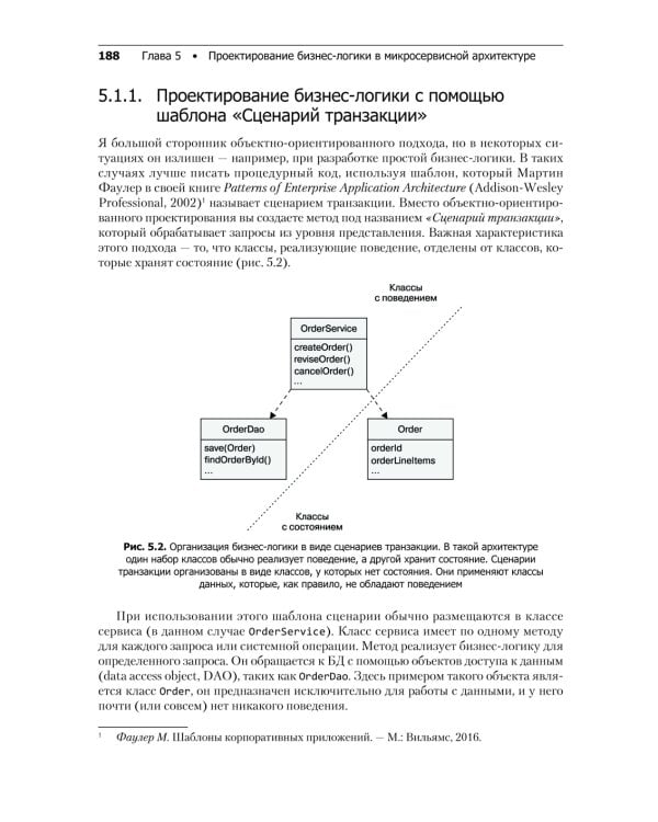 Микросервисы. Паттерны разработки и рефакторинга