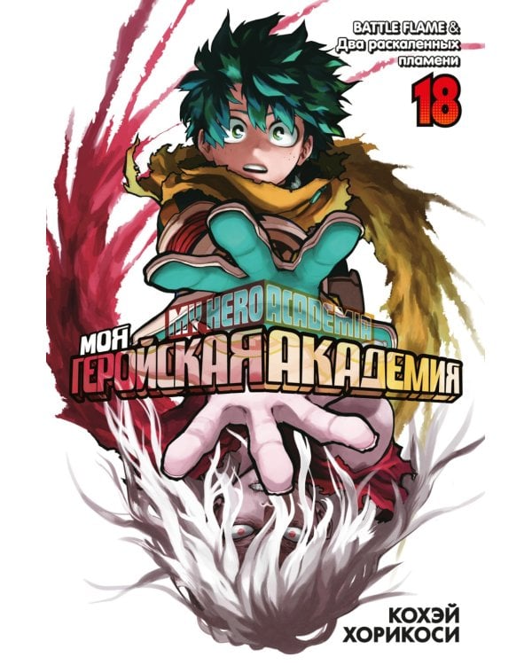 Моя геройская академия 16-18: манга (комплект из 3-х книг)