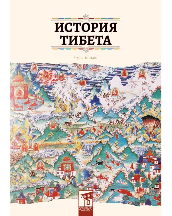 История Тибета