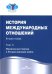История международных отношений: В 3 т.Т. 2: Межвоенный период и Вторая мировая война. 2-е изд. Испр