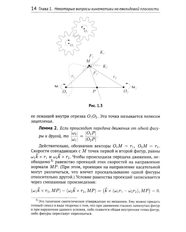 Геометрические вопросы кинематики и статики