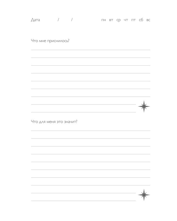 Дневник подсознания. 60 дней, чтобы лучше понять себя через сновидения (розовый туман)