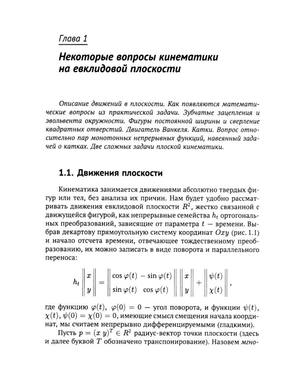 Геометрические вопросы кинематики и статики