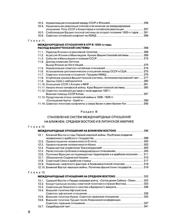 История международных отношений: В 3 т.Т. 2: Межвоенный период и Вторая мировая война. 2-е изд. Испр