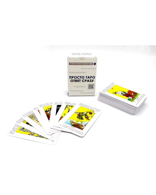 Просто Таро (78 карт + инструкция)