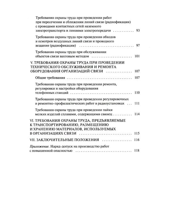 Правила по охране труда в организациях связи. Утв. Приказом Министерства труда и социальной защиты  РФ от 05.10.2017 №712н