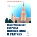 Геометрические вопросы кинематики и статики