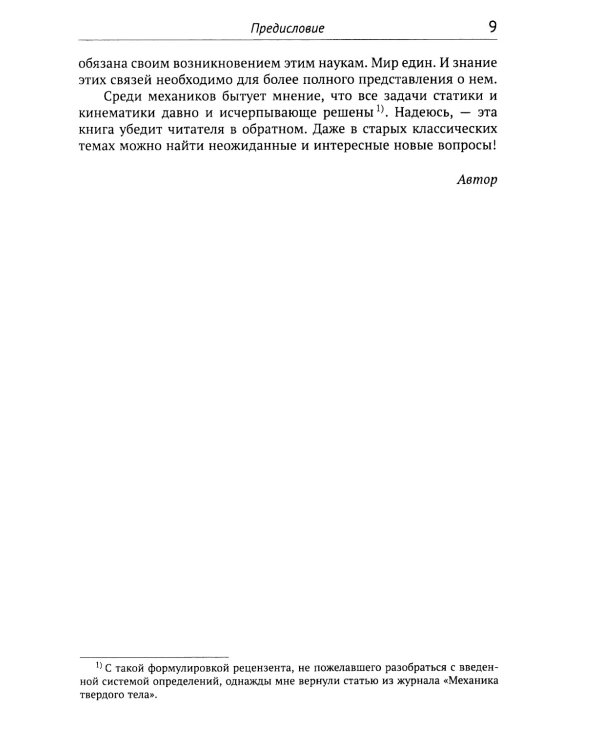 Геометрические вопросы кинематики и статики