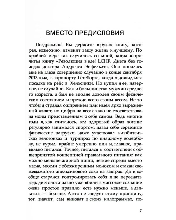 Революция в еде! LCHF. Диета без голода