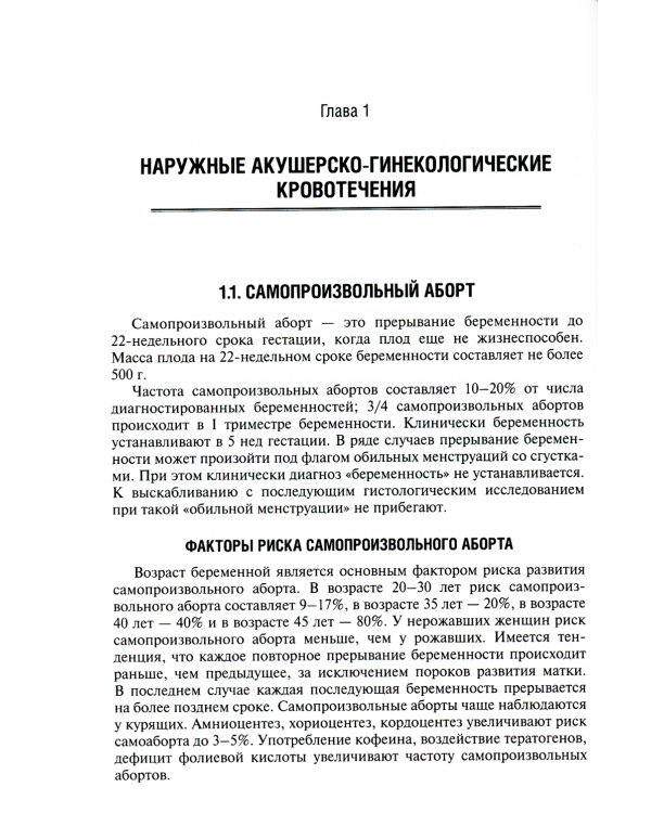 Неотложная помощь в гинекологии: руководство для врачей