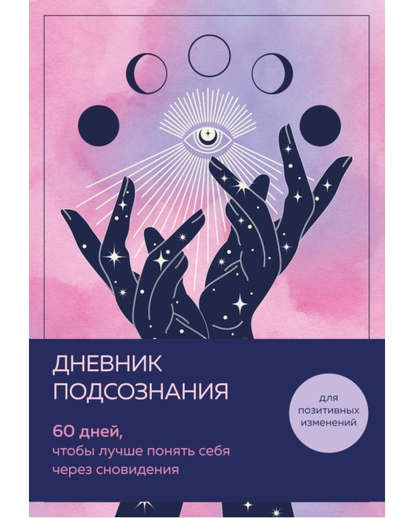 Дневник подсознания. 60 дней, чтобы лучше понять себя через сновидения (розовый туман)