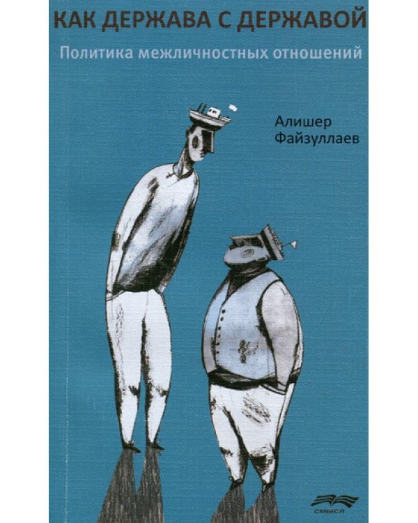 Как держава с державой. Политика межличностных отношений