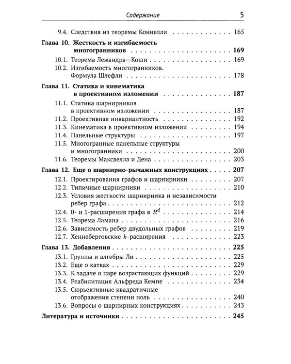 Геометрические вопросы кинематики и статики