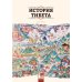 История Тибета