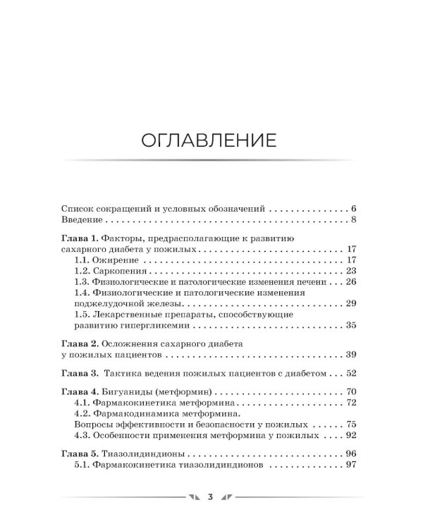 Сахароснижающие средства в гериатрии