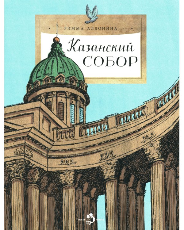 Казанский собор