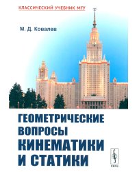Геометрические вопросы кинематики и статики