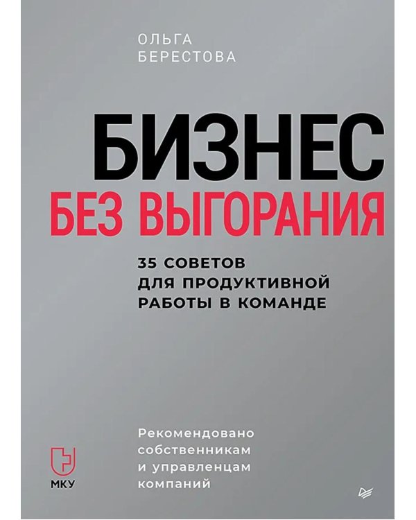 Бизнес без выгорания. 35 советов для продуктивной работы в команде