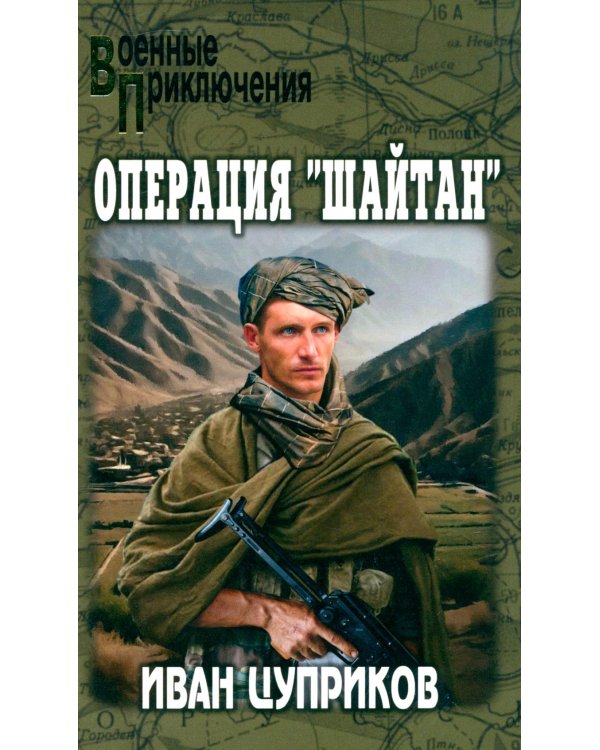 Операция "Шайтан"