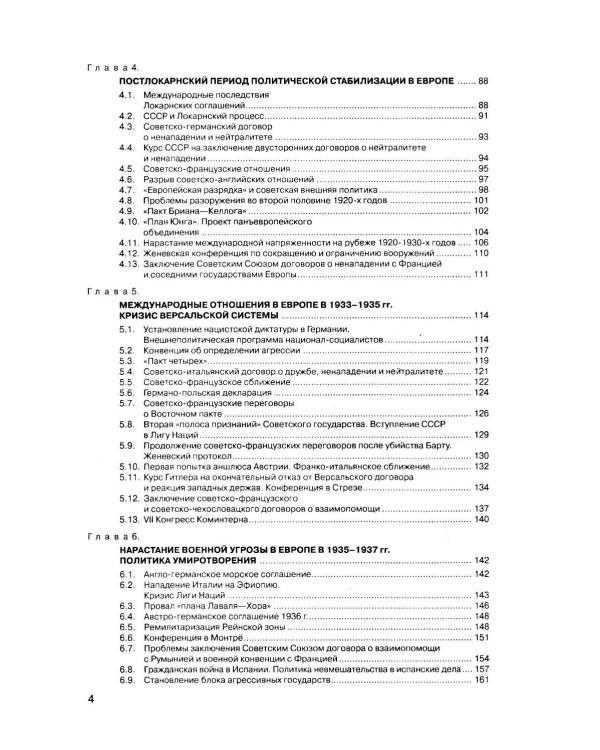 История международных отношений: В 3 т.Т. 2: Межвоенный период и Вторая мировая война. 2-е изд. Испр