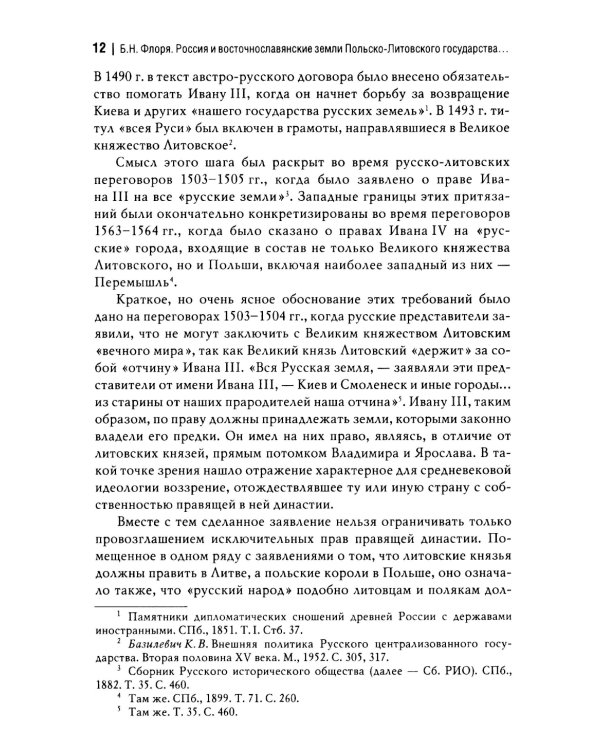 Россия и восточнославянские земли Польско-Литовского государства в конце XVI-первой половине XVII в. Политические и культурные связи