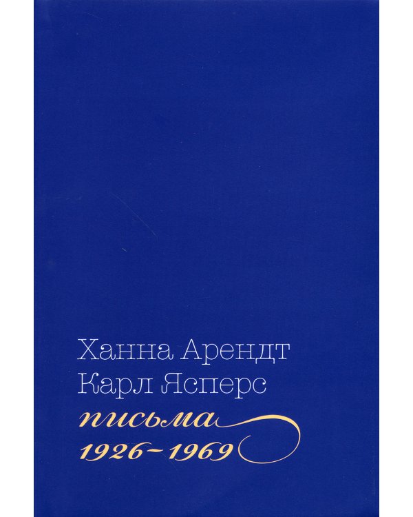 Письма, 1926-1969