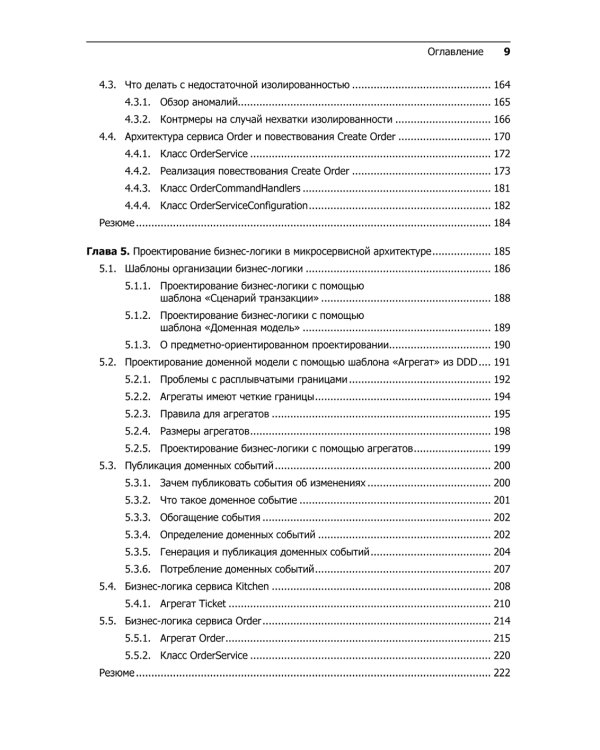 Микросервисы. Паттерны разработки и рефакторинга