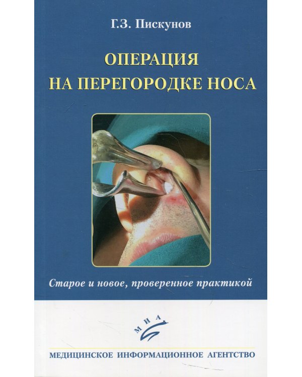 Операция на перегородке носа. Старое и новое, проверенное практикой